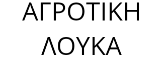 ΑΓΡΟΤΙΚΗ ΧΡ. & Λ. ΛΟΥΚΑ ΛΤΔ 